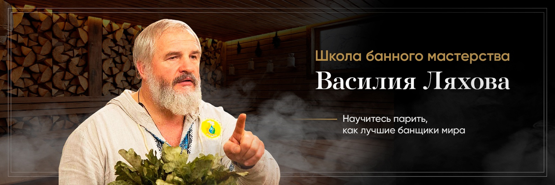 [Василий Ляхов] Курс «Правильное парение»_0.jpg